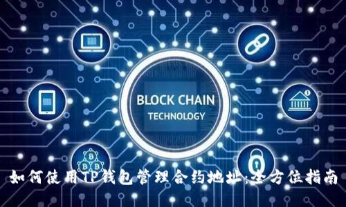 如何使用TP钱包管理合约地址：全方位指南