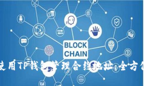 如何使用TP钱包管理合约地址：全方位指南