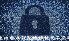 如何解决比特币钱包地址格式不正确的问题