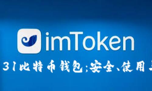 全面解析131比特币钱包：安全、使用与投资技巧
