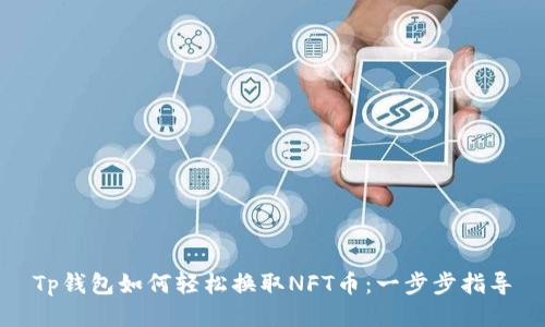 Tp钱包如何轻松换取NFT币：一步步指导