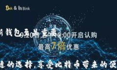   2023年最佳手机比特币钱包推荐（苹果版） / 相