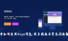 TP中如何使用Doge钱包：新手指南与常见问题解答
