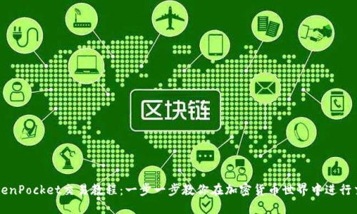 TokenPocket交易教程：一步一步教你在加密货币世界中进行交易