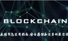 以太坊钱包使用指南：安全存储和交易的最佳方