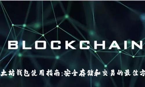 以太坊钱包使用指南：安全存储和交易的最佳方法