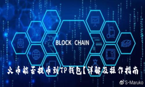 火币能否提币到TP钱包？详解及操作指南