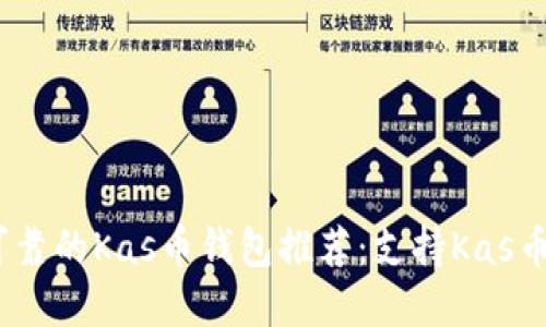 2023年最可靠的Kas币钱包推荐：支持Kas币的最佳选择