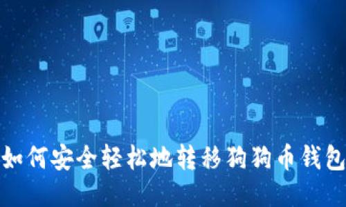如何安全轻松地转移狗狗币钱包