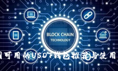 中国可用的USDT钱包推荐与使用指南