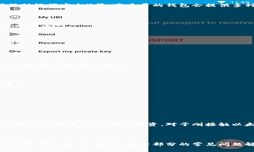    以太坊钱包中文官网下载，安全便捷的数字资产管理利器  / 

 guanjianci  以太坊钱包, 以太坊下载, 数字资产管理, 区块链技术  /guanjianci 

## 内容主体大纲

1. **引言**
   - 介绍以太坊及其重要性
   - 为什么需要以太坊钱包

2. **以太坊钱包的种类**
   - 热钱包与冷钱包的区别
   - 主要的以太坊钱包类型（如软件钱包、硬件钱包、网页钱包等）

3. **如何选择一个安全的以太坊钱包**
   - 安全性考虑
   - 用户友好性
   - 支持的功能

4. **以太坊钱包的下载与安装**
   - 中文官网的访问与选择
   - 详细的下载步骤
   - 安装注意事项

5. **以太坊钱包的基本使用**
   - 创建新钱包
   - 导入已有钱包
   - 发送与接收以太坊

6. **以太坊钱包的安全性**
   - 冷存储与热存储的安全措施
   - 二步验证与其他安全机制
   - 常见的安全隐患与防范措施

7. **常见问题解答**
   - 回答与以太坊钱包相关的常见问题

8. **结论**
   - 总结以太坊钱包的重要性
   - 对于新用户的建议

## 内容主体

### 1. 引言

以太坊是近年来备受瞩目的区块链平台，其智能合约的功能与潜力吸引了大量开发者和投资者。而为管理这些资产，用户需要一个可靠的以太坊钱包。本文将详细介绍如何从官网安全下载以太坊钱包，包括其种类、选择标准以及使用方法。

### 2. 以太坊钱包的种类

以太坊钱包主要分为以下几类：

#### 热钱包

热钱包是连接互联网的钱包，方便快速交易，但相对不那么安全。用户可通过手机或电脑应用进行操作，如MetaMask、Trust Wallet等。

#### 冷钱包

冷钱包则是离线存储的方式，安全性更高。典型的冷钱包包括硬件钱包（如Ledger、Trezor）和纸钱包。这些钱包不与互联网直接连接，减少了被黑客攻击的风险。

#### 网页钱包

这是通过浏览器访问的钱包，例如MyEtherWallet。虽然方便，但安全性需要特别注意，要确保访问的是官网，以防钓鱼网站。

### 3. 如何选择一个安全的以太坊钱包

在选择钱包时，考虑安全性是首要因素。高安全性的钱包通常会提供二步验证、冷存储等服务。此外，用户友好的界面和多种功能（如交换、购买功能）也是选择的重要标准。

### 4. 以太坊钱包的下载与安装

用户可以首先访问以太坊钱包的中文官方网站，例如MetaMask的官网。下载步骤通常包括：
1. 选择合适的操作系统版本（如Windows、Mac等），点击下载链接。
2. 下载完成后，打开安装文件，按照提示完成安装。
3. 安装后，用户需进行初始设置，创建安全的密码和备份助记词。

### 5. 以太坊钱包的基本使用

以太坊钱包的基本使用包括创建新钱包和导入已有钱包：

#### 创建新钱包

打开钱包应用后，选择创建新钱包，按照提示设置密码，并妥善保管助记词。这是恢复钱包的唯一方式。

#### 导入已有钱包

如果你已经有钱包，选择“导入钱包”，输入助记词或私钥，进行恢复。

#### 发送与接收以太坊

用户可以通过输入对方的以太坊地址，选择发送金额，确认后即可完成交易。接收时，只需提供自己的地址即可。

### 6. 以太坊钱包的安全性

安全措施非常重要。冷存储是最安全的选择，而热存储则需加强多重安全机制，如开启二步验证，定期更新密码。此外，用户还需定期检测可疑活动，选择口碑好的钱包，以防信息泄露。

### 7. 常见问题解答

以下是一些用户常见问题及其解答：

#### Q1: 以太坊钱包真的安全吗？

安全性能依赖于多种因素：钱包类型（冷钱包安全性更高）、用户的操作习惯（选择复杂的密码和确保助记词安全）等。高质量的钱包会提供多种安全措施，这能够显著降低风险。

#### Q2: 如果忘记钱包密码怎么办？

大多数钱包提供重置密码的机制，用户需要通过助记词或恢复密钥进行找回。保持好这些信息是至关重要的。

#### Q3: 如何备份以太坊钱包？

用户应妥善保存助记词，推荐使用纸质记录或加密存储方式，避免网络暴露。

#### Q4: 以太坊钱包支持哪些资产？

以太坊钱包不仅支持ETH，还能存储基于以太坊网络的其它代币（如ERC20代币），具体要根据钱包的功能属性进行确认。

#### Q5: 发送以太坊时是否有手续费？

是的，以太坊的每次交易都会产生手续费，即“Gas费”。这取决于当时网络的拥堵程度和交易的复杂度。

#### Q6: 我可以在多个设备上使用同一个以太坊钱包吗？

可以。只要在不同设备上使用相同的助记词或私钥进行登录，就能访问同一个钱包中的资产。

### 8. 结论

以太坊钱包是管理数字资产的重要工具。通过选择适合自己的钱包并做好安全措施，用户可以安心地进行以太坊交易与投资。对于刚接触以太坊的用户，建议从官方渠道下载钱包，确保交易安全和资产的管理。

---

以上内容大纲与问题的详细阐述为读者提供了全面的信息，希望能帮助用户充分理解以太坊钱包的下载及使用。同时，最后部分的常见问题解答也为用户在操作中可能遇到的困惑提供了解释。