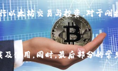    以太坊钱包中文官网下载，安全便捷的数字资产管理利器  / 

 guanjianci  以太坊钱包, 以太坊下载, 数字资产管理, 区块链技术  /guanjianci 

## 内容主体大纲

1. **引言**
   - 介绍以太坊及其重要性
   - 为什么需要以太坊钱包

2. **以太坊钱包的种类**
   - 热钱包与冷钱包的区别
   - 主要的以太坊钱包类型（如软件钱包、硬件钱包、网页钱包等）

3. **如何选择一个安全的以太坊钱包**
   - 安全性考虑
   - 用户友好性
   - 支持的功能

4. **以太坊钱包的下载与安装**
   - 中文官网的访问与选择
   - 详细的下载步骤
   - 安装注意事项

5. **以太坊钱包的基本使用**
   - 创建新钱包
   - 导入已有钱包
   - 发送与接收以太坊

6. **以太坊钱包的安全性**
   - 冷存储与热存储的安全措施
   - 二步验证与其他安全机制
   - 常见的安全隐患与防范措施

7. **常见问题解答**
   - 回答与以太坊钱包相关的常见问题

8. **结论**
   - 总结以太坊钱包的重要性
   - 对于新用户的建议

## 内容主体

### 1. 引言

以太坊是近年来备受瞩目的区块链平台，其智能合约的功能与潜力吸引了大量开发者和投资者。而为管理这些资产，用户需要一个可靠的以太坊钱包。本文将详细介绍如何从官网安全下载以太坊钱包，包括其种类、选择标准以及使用方法。

### 2. 以太坊钱包的种类

以太坊钱包主要分为以下几类：

#### 热钱包

热钱包是连接互联网的钱包，方便快速交易，但相对不那么安全。用户可通过手机或电脑应用进行操作，如MetaMask、Trust Wallet等。

#### 冷钱包

冷钱包则是离线存储的方式，安全性更高。典型的冷钱包包括硬件钱包（如Ledger、Trezor）和纸钱包。这些钱包不与互联网直接连接，减少了被黑客攻击的风险。

#### 网页钱包

这是通过浏览器访问的钱包，例如MyEtherWallet。虽然方便，但安全性需要特别注意，要确保访问的是官网，以防钓鱼网站。

### 3. 如何选择一个安全的以太坊钱包

在选择钱包时，考虑安全性是首要因素。高安全性的钱包通常会提供二步验证、冷存储等服务。此外，用户友好的界面和多种功能（如交换、购买功能）也是选择的重要标准。

### 4. 以太坊钱包的下载与安装

用户可以首先访问以太坊钱包的中文官方网站，例如MetaMask的官网。下载步骤通常包括：
1. 选择合适的操作系统版本（如Windows、Mac等），点击下载链接。
2. 下载完成后，打开安装文件，按照提示完成安装。
3. 安装后，用户需进行初始设置，创建安全的密码和备份助记词。

### 5. 以太坊钱包的基本使用

以太坊钱包的基本使用包括创建新钱包和导入已有钱包：

#### 创建新钱包

打开钱包应用后，选择创建新钱包，按照提示设置密码，并妥善保管助记词。这是恢复钱包的唯一方式。

#### 导入已有钱包

如果你已经有钱包，选择“导入钱包”，输入助记词或私钥，进行恢复。

#### 发送与接收以太坊

用户可以通过输入对方的以太坊地址，选择发送金额，确认后即可完成交易。接收时，只需提供自己的地址即可。

### 6. 以太坊钱包的安全性

安全措施非常重要。冷存储是最安全的选择，而热存储则需加强多重安全机制，如开启二步验证，定期更新密码。此外，用户还需定期检测可疑活动，选择口碑好的钱包，以防信息泄露。

### 7. 常见问题解答

以下是一些用户常见问题及其解答：

#### Q1: 以太坊钱包真的安全吗？

安全性能依赖于多种因素：钱包类型（冷钱包安全性更高）、用户的操作习惯（选择复杂的密码和确保助记词安全）等。高质量的钱包会提供多种安全措施，这能够显著降低风险。

#### Q2: 如果忘记钱包密码怎么办？

大多数钱包提供重置密码的机制，用户需要通过助记词或恢复密钥进行找回。保持好这些信息是至关重要的。

#### Q3: 如何备份以太坊钱包？

用户应妥善保存助记词，推荐使用纸质记录或加密存储方式，避免网络暴露。

#### Q4: 以太坊钱包支持哪些资产？

以太坊钱包不仅支持ETH，还能存储基于以太坊网络的其它代币（如ERC20代币），具体要根据钱包的功能属性进行确认。

#### Q5: 发送以太坊时是否有手续费？

是的，以太坊的每次交易都会产生手续费，即“Gas费”。这取决于当时网络的拥堵程度和交易的复杂度。

#### Q6: 我可以在多个设备上使用同一个以太坊钱包吗？

可以。只要在不同设备上使用相同的助记词或私钥进行登录，就能访问同一个钱包中的资产。

### 8. 结论

以太坊钱包是管理数字资产的重要工具。通过选择适合自己的钱包并做好安全措施，用户可以安心地进行以太坊交易与投资。对于刚接触以太坊的用户，建议从官方渠道下载钱包，确保交易安全和资产的管理。

---

以上内容大纲与问题的详细阐述为读者提供了全面的信息，希望能帮助用户充分理解以太坊钱包的下载及使用。同时，最后部分的常见问题解答也为用户在操作中可能遇到的困惑提供了解释。