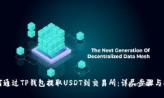 如何通过TP钱包提取USDT到交易所：详尽步骤与指