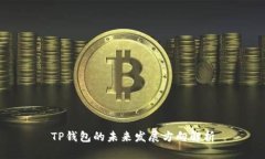 TP钱包的未来发展方向解析
