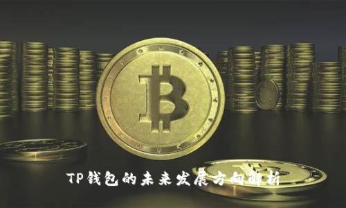 TP钱包的未来发展方向解析