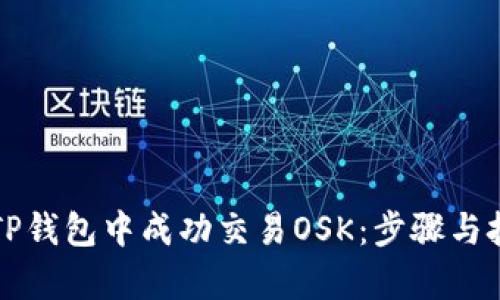 如何在TP钱包中成功交易OSK：步骤与技巧解析