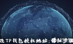 如何更改TP钱包授权地址：详细步骤和技巧