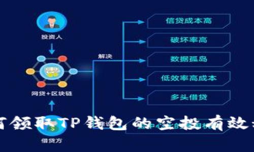 如何领取TP钱包的空投有效秘籍