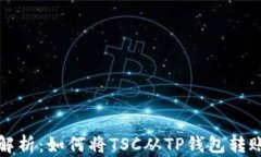 全面解析：如何将TSC从TP钱包转账出来