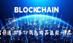 如何快速上手TP钱包购买流程：详尽指南