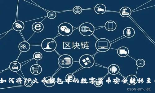 优质如何将TP火币钱包中的数字货币安全转移至币安？