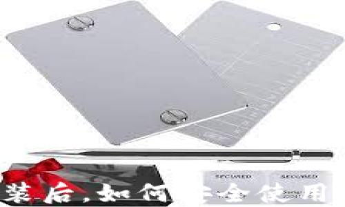 
比特币安装后，如何安全使用红绿钱包？