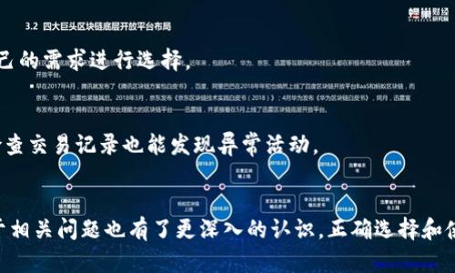 关于比特币钱包的管理机构与安全性的深入分析

jiaoti/jiaoti
比特币钱包, 加密货币, 数字资产, 区块链技术/guanjianci

内容主体大纲：

1. 比特币及其钱包概述
   - 什么是比特币
   - 比特币钱包的类型

2. 比特币钱包的管理机构
   - 去中心化 vs 中心化钱包
   - 知名钱包及其背后的公司

3. 比特币钱包的安全性
   - 钱包安全性的重要性
   - 保障钱包安全的最佳实践

4. 使用比特币钱包的技术细节
   - 钱包创建与备份
   - 交易的过程

5. 常见问题解答
   - 比特币钱包会被黑客攻击吗？
   - 如果忘记比特币钱包密码怎么办？
   - 如何选择合适的比特币钱包？
   - 比特币钱包中的资产如何转移？
   - 不同类型钱包的比较
   - 如何确保我的比特币安全？

### 大纲详细内容

#### 1. 比特币及其钱包概述
##### 什么是比特币
比特币（Bitcoin，BTC）是一种去中心化的数字货币，由中本聪于2009年发明。它利用区块链技术，确保交易的安全性和透明性。比特币在全球范围内被越来越多的人接受，成为一种新型的价值存储和交换媒介。

##### 比特币钱包的类型
比特币钱包是存储比特币的工具，分为热钱包和冷钱包两种类型。热钱包是指网络连接的钱包，便于进行日常交易。冷钱包则是不联网的设备或纸张，更加安全，适合长期存储。

#### 2. 比特币钱包的管理机构
##### 去中心化 vs 中心化钱包
比特币钱包可分为去中心化钱包和中心化钱包。去中心化钱包由用户完全控制，不依赖于任何第三方机构。相较而言，中心化钱包由特定公司或机构管理，用户的密钥存储在这些公司的服务器上。

##### 知名钱包及其背后的公司
市场上有很多知名的比特币钱包，比如Coinbase、Binance、Blockchain.info等。它们各自的特点和管理机构的不同，也影响了用户选择钱包的偏好。

#### 3. 比特币钱包的安全性
##### 钱包安全性的重要性
比特币钱包的安全性直接关系到用户资产的安全。由于比特币的不可逆转性，一旦损失，无法找回。了解钱包的安全性，对用户来说十分重要。

##### 保障钱包安全的最佳实践
包括使用强密码、开启双重认证、定期更新软件、防火墙保护等。这些措施能有效提高用户钱包的安全性。

#### 4. 使用比特币钱包的技术细节
##### 钱包创建与备份
创建比特币钱包时，需要生成一对公私钥，并妥善保管。备份钱包则可以在设备丢失时，迅速恢复资产，确保资金安全。

##### 交易的过程
用户在比特币钱包中进行交易时，输入接收方地址、交易金额及支付手续费，钱包会自动生成交易记录，并在网络中传播。

#### 5. 常见问题解答

##### 比特币钱包会被黑客攻击吗？
不论哪个类型的钱包，都会面临黑客攻击的风险。特别是中心化钱包，由于管理机构可能成为攻击目标，用户的资产安全受到威胁。因此，充分了解和选择一个安全可靠的钱包至关重要。

##### 如果忘记比特币钱包密码怎么办？
此时，如果钱包是中心化管理，用户可以通过提供相关信息寻求帮助。若是去中心化钱包，遗忘私钥意味着失去资产。因此，备份和安全存储密码非常重要。

##### 如何选择合适的比特币钱包？
选择钱包时，需考虑到安全性、易用性、支持的币种、用户评价等方面。综合评估后，选取最符合自己需求的产品。

##### 比特币钱包中的资产如何转移？
用户可以通过将比特币转账至另一个钱包地址，实现资产转移。转账时，要确认接收地址的正确性，以确保资金安全。

##### 不同类型钱包的比较
热钱包适合日常使用，而冷钱包则更适合长期存储。两者各有利弊，用户可根据自己的需求进行选择。

##### 如何确保我的比特币安全？
确保比特币安全的方法包括定期备份、使用强密码、开启双重认证等。此外，定期检查交易记录也能发现异常活动。

### 结论
结合以上内容，我们可以更全面地了解比特币钱包的管理公司及安全性，同时对于相关问题也有了更深入的认识。正确选择和使用比特币钱包，将有助于保护个人资产的安全。