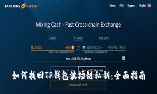 如何找回TP钱包波场链私钥：全面指南