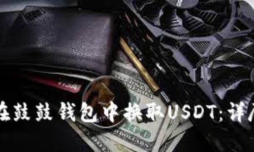 如何在鼓鼓钱包中换取USDT：详尽指南
