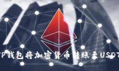 如何使用TP钱包将加密货币转账至USDT：完整指南