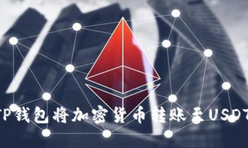 如何使用TP钱包将加密货币转账至USDT：完整指南