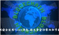 如何安全使用Token钱包，避免资金归零的细节指南