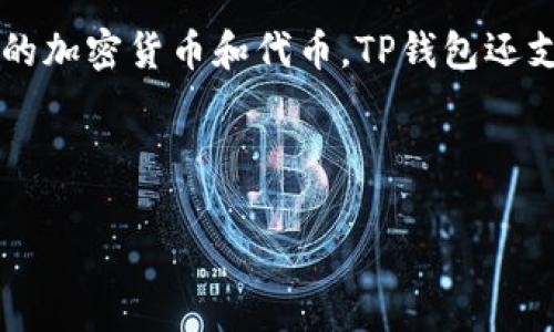 “IM钱包”和“TP钱包”这两个词通常与数字钱包或区块链的应用相关，尤其是在加密货币领域。这里是对它们的简单介绍：

### IM钱包
**IM钱包**（Instant Messenger Wallet）是一种数字钱包，通常与即时通讯软件结合使用，方便用户在聊天中直接发送和接收加密货币。用户可以通过他们的社交媒体或即时通讯账号进行交易，增强了数字货币的易用性和便捷性。这种钱包通常具有快速交易、用户友好的界面以及社交功能，例如聊天记录和交易记录的整合。

### TP钱包
**TP钱包**（Token Pocket Wallet）是一款支持多种数字资产和多链的智能手机钱包。它提供用户友好的界面，便于用户存储、管理和交易不同种类的加密货币和代币。TP钱包还支持去中心化应用（DApp），允许用户通过钱包直接访问区块链应用。其功能包括资产管理、转账、交易执行及参与区块链生态系统。

---

如果您需要了解更多细节或有其他相关问题，请告诉我！