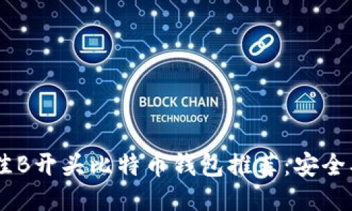 2023年最佳B开头比特币钱包推荐：安全、便捷、易用！