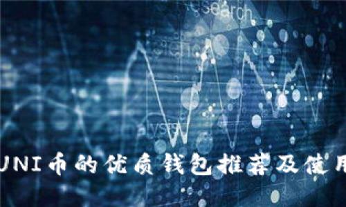 支持UNI币的优质钱包推荐及使用指南