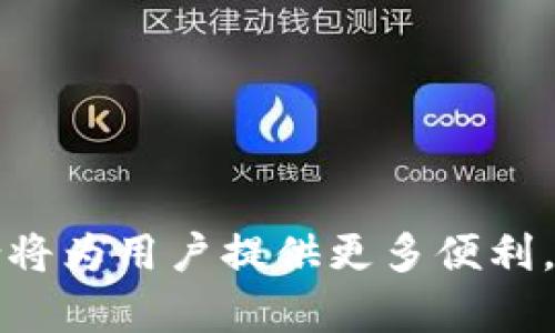 tianqiTP钱包支持的BR公链全解/tianqi
TP钱包, BR公链, 加密货币, 数字钱包/guanjianci

## 内容主体大纲

1. **引言**
   - 介绍TP钱包和BR公链
   - 准备阅读本文的读者期待

2. **TP钱包概述**
   - TP钱包的发展历程
   - 主要功能和特点

3. **BR公链简介**
   - BR公链的背景及发展
   - BR公链的技术特点

4. **TP钱包与BR公链的关系**
   - TP钱包如何支持BR公链
   - 在TP钱包中管理BR公链资产的步骤

5. **如何使用TP钱包进行BR公链交易**
   - 创建TP钱包账户
   - 如何添加BR公链
   - 进行BR公链的转账和交易

6. **TP钱包的安全性**
   - TP钱包的安全措施
   - 用户如何保护自己的数字资产

7. **TP钱包与其他钱包的比较**
   - 主要数字钱包的对比
   - TP钱包的优势

8. **用户常见问题解答**
   - 常见问题一
   - 常见问题二
   - 常见问题三
   - 常见问题四
   - 常见问题五
   - 常见问题六

9. **总结与展望**
   - TP钱包与BR公链的前景
   - 对使用者的建议

---

## 1. 引言

在当前数字货币日趋流行的背景下，各种数字钱包和区块链技术层出不穷。TP钱包作为一款极具人气的数字钱包软件，其功能和安全性备受用户瞩目。而BR公链作为一种新兴的区块链技术，吸引了不少开发者和投资者的关注。那么，TP钱包是否支持BR公链呢？本文将为大家详细解析TP钱包与BR公链的关系及其使用方法。

## 2. TP钱包概述

TP钱包的发展历程

TP钱包自推出以来，就以其用户友好的界面和强大的功能赢得了众多用户的好评。起初，TP钱包只支持少数主流加密资产，但随着市场需求的不断变化，TP钱包逐渐扩展了支持的资产种类，现已支持数百种数字货币和多个公链

主要功能和特点

TP钱包的功能非常丰富。它不仅支持多种币种的存储、转账和交易，还用户提供了实时价格查询、资产管理、交易记录等功能。此外，TP钱包的界面设计，使得用户在使用过程中的操作更加顺畅。

## 3. BR公链简介

BR公链的背景及发展

BR公链作为一种新兴的区块链技术，致力于提高数字交易的效率和安全性。其底层技术采用了先进的共识机制，使得其在性能和安全性上有着显著的优势。由于其开放和透明的特性，BR公链逐渐被应用到各个行业中，成为了众多开发者和企业的首选。

BR公链的技术特点

BR公链具有可扩展性强、交易确认时间短等特点。通过引入智能合约，BR公链还支持去中心化应用（DApp）的开发，从而吸引了大量开发者的参与。此外，BR公链还实现了跨链互操作，增强了区块链网络的联动性。

## 4. TP钱包与BR公链的关系

TP钱包如何支持BR公链

随着BR公链的发展，TP钱包也积极地进行支持。目前，TP钱包用户可以在其平台上管理BR公链的资产，这意味着用户既可以进行资产的存储，还能够进行转账和交易。TP钱包为BR公链的用户提供了一个便捷的资产管理工具。

在TP钱包中管理BR公链资产的步骤

用户在TP钱包中管理BR公链资产的步骤非常简单。首先，用户需要下载并安装TP钱包应用；其次，注册一个账户；最后，在钱包中添加BR公链。用户可以通过简单的步骤完成资产的管理，非常适合初学者使用。

## 5. 如何使用TP钱包进行BR公链交易

创建TP钱包账户

要使用TP钱包进行BR公链交易，用户首先需要创建一个TP钱包账户。在应用中按照提示操作，填写相关信息，设置登录密码后，用户将获得一个安全的数字钱包。

如何添加BR公链

添加BR公链在TP钱包中也是一个简单的过程。用户可以在主界面找到“添加资产”选项，搜索BR公链，点击确认后，用户即可在钱包中查看和管理该资产。

进行BR公链的转账和交易

用户在TP钱包中进行BR公链的交易也相当方便。用户只需选择要转账的资产、填写接收方地址及转账金额，点击确认，即可完成操作。系统会即时显示交易的状态和手续费，让用户能够实时掌控自己的交易情况。

## 6. TP钱包的安全性

TP钱包的安全措施

TP钱包非常重视用户资产的安全性，采用多种加密技术保护用户的私钥和资产。此外，TP钱包还提供了双重验证功能，用户可以为账户添加额外的保护层，从而降低被盗的风险。

用户如何保护自己的数字资产

用户在使用TP钱包时，也应当树立安全意识。例如，不要随意点击陌生的链接，以及定期更改登录密码。此外，用户可以在不使用钱包时，选择将资产转移到冷钱包中，以便提高资产的安全性。

## 7. TP钱包与其他钱包的比较

主要数字钱包的对比

在市场上，有许多种数字钱包可供用户选择，如MetaMask、Trust Wallet等。TP钱包相较于其他钱包，拥有更好的用户界面和更多的功能支持。这使得TP钱包在竞争中脱颖而出，吸引了大量用户。

TP钱包的优势

TP钱包的优势在于其良好的用户体验和对多种资产的支持。尤其是对于新手用户，TP钱包简洁的操作步骤和清晰的界面使其成为了最佳选择。此外，TP钱包还提供了良好的客服支持，以及时解决用户在使用过程中遇到的问题。

## 8. 用户常见问题解答

常见问题一

TP钱包是否安全？
是的，TP钱包采用多层次的安全机制，确保用户资金的安全。

常见问题二

如何恢复TP钱包的账户？
通过私钥和助记词可以轻松地恢复账户，用户应该妥善保管这些信息。

常见问题三

TP钱包支持哪些币种？
TP钱包支持多种主流和小众的数字货币，用户可以在钱包中查看支持的币种列表。

常见问题四

如何联系客服解决问题？
用户可以通过TP钱包的官方网站或应用内的客服功能联系到客服人员。

常见问题五

是否可以在TP钱包中进行币币交易？
是的，TP钱包支持币币交易，用户可以在钱包中便捷地进行交易操作。

常见问题六

如何保证我的私钥安全？
用户应保持私钥的绝对保密，避免在任何情况下泄露给他人。

## 9. 总结与展望

TP钱包作为一款功能强大的数字钱包，在支持BR公链的过程中，其用户体验得到了进一步提升。随着区块链行业的不断发展，TP钱包与BR公链的结合将为用户提供更多便利。未来，TP钱包可能会引入更多新技术，以进一步用户体验，帮助更多用户轻松进入数字货币的世界。