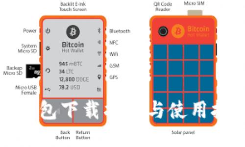 TP钱包下载指南与使用技巧