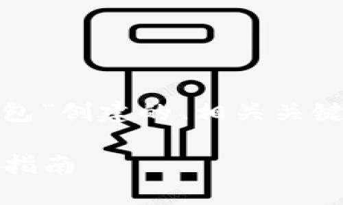 以下是根据您提供的主题“USDT转TP钱包”创建的、相关关键词、内容大纲，以及6个详细介绍的问题。

如何将USDT安全地转移到TP钱包？详尽指南