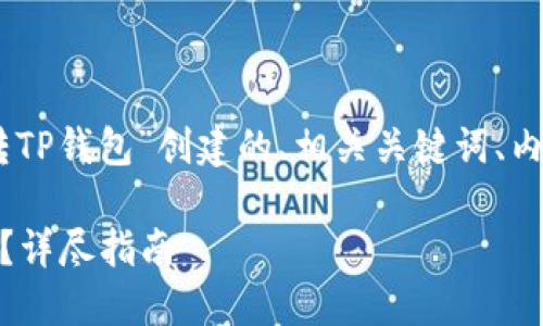 以下是根据您提供的主题“USDT转TP钱包”创建的、相关关键词、内容大纲，以及6个详细介绍的问题。

如何将USDT安全地转移到TP钱包？详尽指南