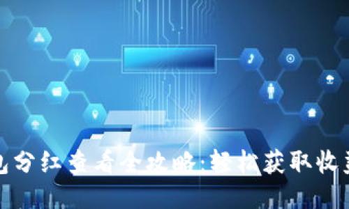 TP钱包分红查看全攻略：轻松获取收益信息