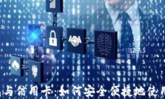 比特币钱包与信用卡：如何安全便捷地使用加密