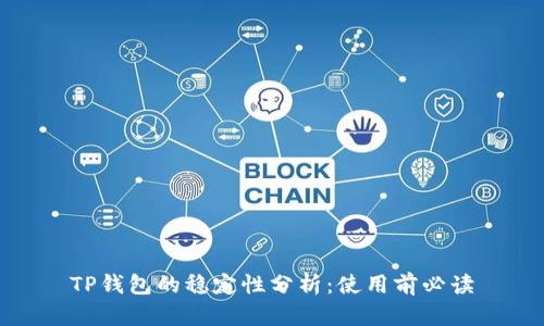 TP钱包的稳定性分析：使用前必读
