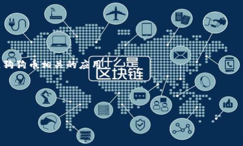 baioti什么是狗狗币钱包？全面解析与使用指南/baioti
狗狗币, 狗狗币钱包, 加密货币, 数字钱包/guanjianci

## 内容主体大纲

1. 引言
   - 狗狗币的背景介绍
   - 狗狗币钱包的重要性

2. 狗狗币钱包的基本定义
   - 什么是狗狗币钱包？
   - 狗狗币钱包的类型

3. 狗狗币钱包的工作原理
   - 加密货币钱包的基本原理
   - 狗狗币交易的流程

4. 如何选择合适的狗狗币钱包
   - 硬件钱包 vs 软件钱包
   - 热钱包 vs 冷钱包

5. 设置狗狗币钱包的步骤
   - 选择钱包类型
   - 下载与安装
   - 备份与安全设置

6. 使用狗狗币钱包进行交易
   - 如何发送狗狗币？
   - 如何接收狗狗币？
   - 交易费用与处理时间

7. 狗狗币钱包的安全性
   - 常见安全隐患
   - 提高安全性的最佳实践

8. 比较不同狗狗币钱包的优缺点
   - 各种钱包评测
   - 用户体验与评价

9. 未来的狗狗币钱包发展趋势
   - 技术进步对钱包的影响
   - 狗狗币在市场中的前景

10. 结论与总结
    - 狗狗币钱包的选择建议
    - 对于新手的忠告

## 内容介绍

### 1. 引言
狗狗币（Dogecoin）作为一种加密货币，自2013年诞生以来，因其独特的文化和社区支持而迅速跻身主流数字货币行列。尤其是在社交媒体上的热推，使得狗狗币成为了一些投资者的关注焦点。在这样的背景下，狗狗币钱包的作用愈发显得重要。钱包不仅是存储和管理狗狗币的工具，更是用户参与加密货币生态的第一步。

### 2. 狗狗币钱包的基本定义
什么是狗狗币钱包？
狗狗币钱包是一种用于存储、接收和发送狗狗币的数字工具。它类似于传统银行账户，但其本质是一个加密技术支持的数字形式的钱包。狗狗币钱包可以是软件、硬件或网络应用，用户可以通过这些钱包方便地管理他们的狗狗币资产。

狗狗币钱包的类型
狗狗币钱包主要分为几种类型：软件钱包（桌面、移动、网页），硬件钱包，以及纸钱包。每种钱包都有其特点，适合不同需求的用户。

### 3. 狗狗币钱包的工作原理
加密货币钱包的基本原理
加密货币钱包的工作原理基于公钥和私钥。每个钱包都有对应的公钥（像银行账户号码）和私钥（相当于密码）。用户通过公钥接收资金，通过私钥发送资金。

狗狗币交易的流程
用户发起交易时，需使用私钥对交易进行签名，从而证明自己是该钱包的合法持有者。经过网络验证后，交易将被记录在区块链中。

### 4. 如何选择合适的狗狗币钱包
硬件钱包 vs 软件钱包
硬件钱包通常更加安全，因为它们离线储存用户的私钥，而软件钱包则更加方便易用，适合频繁交易的用户。

热钱包 vs 冷钱包
热钱包连接互联网，便于快速交易，但相对容易受到网络攻击；冷钱包则是离线状态，安全性更高，但使用不便。

### 5. 设置狗狗币钱包的步骤
选择钱包类型
用户需要根据自己的需求，选择适合的狗狗币钱包类型是关键。

下载与安装
下载官方钱包客户端，确保从正规渠道获取，以避免安全风险。

备份与安全设置
备份钱包文件及私钥，确保在设备丢失或损坏后仍可找回资产。

### 6. 使用狗狗币钱包进行交易
如何发送狗狗币？
在钱包中输入接收方的公钥，填写发送金额，确认交易即可。

如何接收狗狗币？
分享自己的公钥或者生成二维码给发送方。

交易费用与处理时间
交易费用通常较低，但根据网络繁忙程度，处理时间可能有所不同。

### 7. 狗狗币钱包的安全性
常见安全隐患
如网络钓鱼、木马病毒等，这些都可能导致用户资金被盗。

提高安全性的最佳实践
使用强密码，启用双重验证，不随意点击不明链接等。

### 8. 比较不同狗狗币钱包的优缺点
各种钱包评测
用户体验各有不同，常见的狗狗币钱包，如Exodus、Ledger、Trezor等。

用户体验与评价
通过用户反馈与评价，了解不同钱包的使用感受。

### 9. 未来的狗狗币钱包发展趋势
技术进步对钱包的影响
随着区块链技术的发展，狗狗币钱包在安全性和便捷性方面都会有所提升。

狗狗币在市场中的前景
市场对狗狗币的认可度逐渐提高，钱包发展也将进一步推动狗狗币的流通。

### 10. 结论与总结
狗狗币钱包的选择建议
选钱包前，用户需考虑自身需求，选择合适的类型。

对于新手的忠告
新手应尽量学习并了解加密货币的基本知识，确保在安全的环境中进行投资。

## 相关问题

1. **狗狗币和比特币有什么不同？**
2. **怎样安全备份狗狗币钱包？**
3. **狗狗币钱包有哪些常见的使用问题？**
4. **如何在狗狗币钱包中恢复丢失的资产？**
5. **狗狗币钱包的用户体验如何影响其选择？**
6. **狗狗币在未来市场中的潜力评价如何？**

### 1. 狗狗币和比特币有什么不同？
基本概念
狗狗币和比特币都是加密货币，但它们的设计理念和目标有所不同。比特币是首个加密货币，旨在提供一种去中心化的数字货币，而狗狗币最初是作为一种玩笑货币诞生的。虽然两者都利用区块链技术，但狗狗币更强调社区参与和交易的便利性。

流通供应量
比特币的总发行量限制为2100万枚，而狗狗币则没有最大供应量限制。这使得狗狗币在通胀方面与比特币大相径庭。

社区与文化
狗狗币有着活跃的社区和文化氛围，经常用于小额小费和慈善活动；而比特币则被视为一种投资工具。

### 2. 怎样安全备份狗狗币钱包？
备份的重要性
无论你使用哪种类型的钱包，定期备份都是必不可少的。备份确保在意外情况下（如硬件故障、丢失设备）可以恢复资金。

备份步骤
通常，用户需要导出私钥或者下载钱包文件，并将其存储在安全的地方。同时，可以考虑使用多个存储介质，如USB驱动器和云存储，以防止单点故障。

恢复过程
在需要恢复钱包时，只需将备份的私钥或钱包文件导入到相应钱包应用中，即可恢复资金。

### 3. 狗狗币钱包有哪些常见的使用问题？
用户常遇到的问题
用户在使用狗狗币钱包时，常常遇到的问题包括交易延迟、密码遗忘、私钥丢失等。这些问题可能会导致资产无法访问或丢失。

解决方案
针对交易延迟，用户可以检查网络状况或提高交易费用；对付密码遗忘，可以通过钱包提供的找回功能进行恢复；而私钥丢失则可能导致永久性损失，预防是关键。

### 4. 如何在狗狗币钱包中恢复丢失的资产？
恢复的可能性
资产恢复的前提是用户能够获取私钥或恢复短语。如果用户没有进行定期备份，那么资产恢复几乎是不可能的。

恢复步骤
如果有备份，应使用备份中的私钥或短语去恢复钱包。进入钱包应用后，选择“导入钱包”功能，输入私钥或短语即可。

### 5. 狗狗币钱包的用户体验如何影响其选择？
用户体验的重视
用户体验直接影响到钱包的选择，良好的用户体验意味着用户能更方便地完成操作，减少错误和操作上的困扰。

影响因素
钱包的界面设计、功能的易用性、交易速度和客户支持等都是用户体验的重要组成部分。用户在选择时应该多关注这些要素。

### 6. 狗狗币在未来市场中的潜力评价如何？
市场现状
狗狗币在市场中的表现受多种因素影响，包括社区支持、技术创新、以及市场对加密货币的接受度等。目前有很多机构已经开始关注和发展狗狗币相关的应用。

前景分析
随着更多的人了解并投资狗狗币，其市场潜力日益显露。未来的发展可能会带来更多的应用场景，使得狗狗币的价值进一步提升。

以上为狗狗币钱包的全面解析以及相关问题的详细介绍。希望能够帮助用户更好地理解狗狗币和钱包的作用与影响。