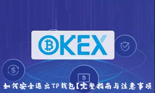   
如何安全退出TP钱包？完整指南与注意事项