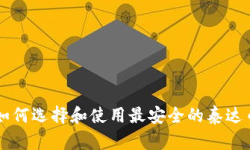 全面解析：如何选择和使用最安全的泰达币USDT钱包