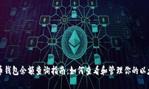 以太坊币钱包余额查询指南：如何查看和管理你的以太坊资产