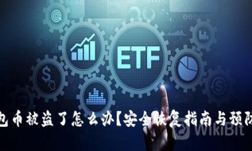 TP钱包币被盗了怎么办？安全恢复指南与预防措施