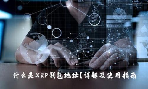 什么是XRP钱包地址？详解及使用指南