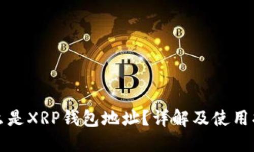 什么是XRP钱包地址？详解及使用指南