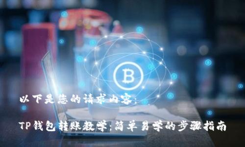 以下是您的请求内容：

TP钱包转账教学：简单易学的步骤指南
